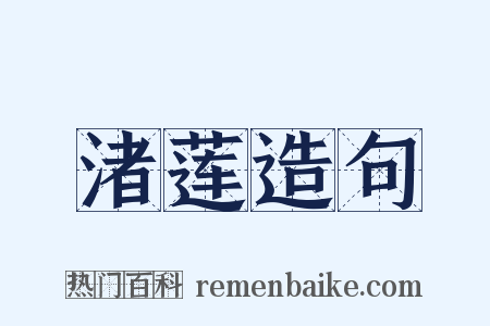 渚莲造句是什么意思的图片